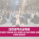 대전광역시 교육청 | [대전광역시교육청]학생건강증진 역량강화연수 저경력 보건교사 멘토링 교육후기 손유정 대표강사