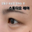 새한빌딩 | [서울/강동] 성내동 속눈썹 펌 “스튜디오 래아” 후기! 인형 속눈썹 쌉가능 추천~!