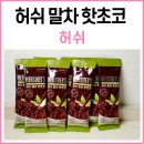 임앤파트너스 | 허쉬 말차 핫초코 - 여름에는 아이스 초코로 시원하게