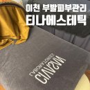 무촌로 | 티나에스테틱 임산부관리 자극 없이 수분 가득 발삼관리: 15번째 방문 후기