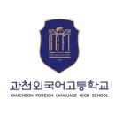 과천외국어고등학교 이미지