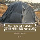 제드 장박용 PE 커버 언박싱 및 설치 후기 : 장박용 필수 용품 ZED PE SHEET COVER (feat. 헬리녹스...