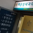 배윤상내과의원 이미지