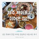 제주 성산 흑돼지 맛집 이어돈 점심특선 내돈내산 아이와 후기