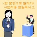 <한 문장으로 말하라> 현실적용 독서후기 2.