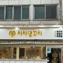 치치양꼬치