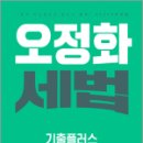 2024 오정화 세법 기출플러스, 오정화, 메가스터디교육 이미지