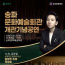 송파문화예술회관 개관 기념 공연-임형주 독창회,구립예술단체-2025.11.21~22 17시송파문화예술회관 이미지