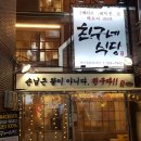 친구네식당 이미지