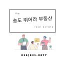 송도뛰어라부동산공인중개사사무소 이미지