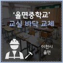 율면중학교 이미지