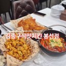 김종구식맛치킨 전기바베큐 옛날통닭 부산시청점 | 봉선동맛집 김종구식맛치킨전기바베큐옛날통닭광주봉선점, 옛날통닭 똥집튀김 국물떡볶이 세트 후기