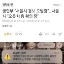 행안부 “서울시 경보 오발령”…서울시 “오류 내용 확인 중” 이미지