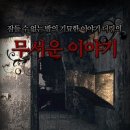 옥수역 귀신을 보고나니 생각난 아이폰 앱 [더링의 무서운 이야기] 이미지