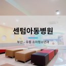 센텀아동병원 이미지