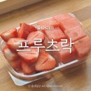 프루츠락 부산 중앙동 디저트 맛집 중앙역 과일 도시락 주문 솔직 후기