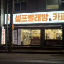 미래세탁과빨래방 | 원주 흥업 빨래방 추천｜24시간 카페빨래방 맘스핸즈 원주흥업점 이용후기