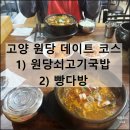 서울다방 | 고양 원당 데이트 코스 | 서울근교 드라이브 쇠고기국밥 빵다방 후기