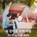 저 장미꽃 위에 이슬 (Piano) In the Garden 이미지