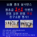 ＜라틴로드＞ 살사댄스 11월 토요일 초급 수업 1+1 한명 오면 한명 무료 ~ 수업 이벤트 이미지