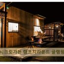 더시크릿가든 캠프지라운드 | 강원도 글램핑 캠핑장 추천 더시크릿가든 캠프지라운드 글램핑카라반 감성 가득한 조용한 쉼터