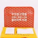 쥬방스 | 부천중고명품 고야드 오렌지 쥬방스 클러치 GM 후기
