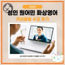원어민 영어 | 성인 원어민 화상영어 교육 커리큘럼 솔직후기