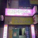 오즈피부과의원 이미지