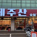 제주산숯불구이 이미지