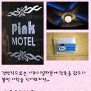 핑크모텔 | 성서 핑크 모텔