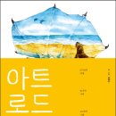 아트로드