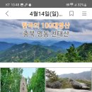 충북영동 천태산(100대명산) 이미지