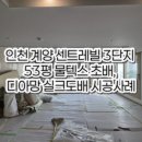 계양센트레빌3단지아파트 | 인천 계양 센트레빌 3단지 53평 물텍스 초배, 디아망 실크도배 시공사례