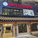 전통기와집 | 부산 여행 맛집 추천: 해운대기와집대구탕 직접 다녀온 후기