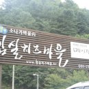 임실치즈마을 이미지