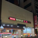 동해;김명자낙지마당 이미지