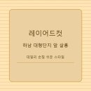 웨이브 | 경기도 하남 미용실 | 쌤시크미사역점 엘레강스 볼륨펌 솔직 후기