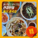 월평초등학교 | 울산 남구 맛집 연경반점 울산대공원 짬뽕 맛집