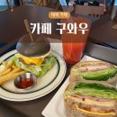 태백 카페 구와우 브런치 생과일주스 한우버거 샌드위치 내돈내산 후기