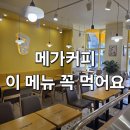 동배마을길 | 메가커피 왕메가사과유자차 후기(+고구마빵 버터버터소금빵)