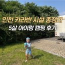 인천 노을진캠핑장 카라반 4인실 시설 주방 비품 총정리, 5살 아이랑 다녀온 후기
