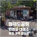 [여의도 놀거리] 여의도 인라인 대여소-여의나루 한강공원까지 (내돈내산 솔직후기 위치 영업시간 가격...