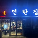 김포 맛집 마송 연탄집 방문 후기