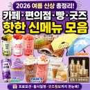 세븐일레븐 이천해피트리점 | 초여름 신상 미쳤다! 5,6월 카페 편의점 뷰티 뷔페 굿즈 총정리