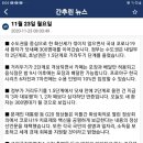 👉2020년 11월 23일 월요일 간추린& 헤드라인 뉴스👈 이미지