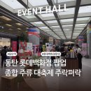 동탄 롯데백화점 팝업 | 무빙브루어리 놀거리 일정 | 종합 주류 대축제 주락펴락 후기