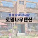 로뎀나무펜션 이미지