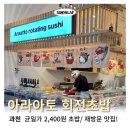 아라초밥 | 과천 초밥 맛집 &#39;아라아토&#39; 재방문 후기