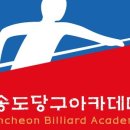 송도당구아카데미 이미지