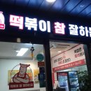 떡볶이참잘하는집 떡참 광주경안점 이미지